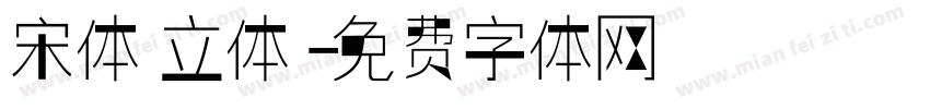 宋体 立体字体转换